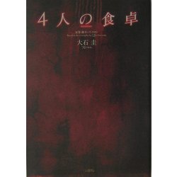 4人の食卓 [単行本]