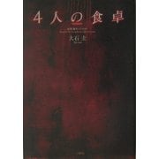 4人の食卓 [単行本]