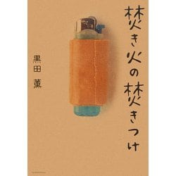 焚き火の焚きつけ [単行本]