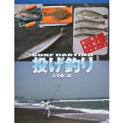 投げ釣り―波に憩う魚と遊ぶパスポート [単行本]