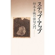 ステップ・アップ―柿本多映の俳句入門 [単行本]