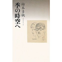 エッセイ 季の時空へ [単行本]