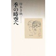 エッセイ 季の時空へ [単行本]