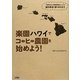 楽園ハワイでコーヒー農園を始めよう!―「英語NG」「農業経験なし」でも海外移住の夢を叶えます [単行本]
