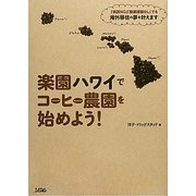 楽園ハワイでコーヒー農園を始めよう!―「英語NG」「農業経験なし」でも海外移住の夢を叶えます [単行本]