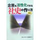 企業を活性化できる社史の作り方 新版 [単行本]