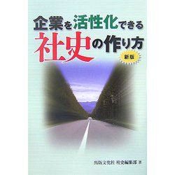 企業を活性化できる社史の作り方 新版 [単行本]