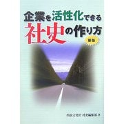 企業を活性化できる社史の作り方 新版 [単行本]