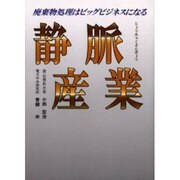 静脈産業