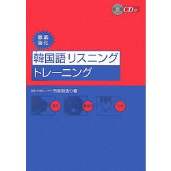 徹底強化 韓国語リスニングトレーニング [単行本]