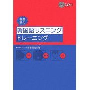 徹底強化 韓国語リスニングトレーニング [単行本]