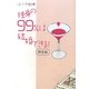 独身の99%は結婚できる! 限定版 [単行本]