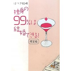 独身の99%は結婚できる! 限定版 [単行本]