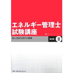エネルギー管理士試験講座 熱分野〈2〉熱と流体の流れの基礎 [単行本]