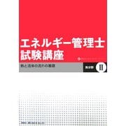 エネルギー管理士試験講座 熱分野〈2〉熱と流体の流れの基礎 [単行本]
