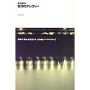 都市のアレゴリー(10+1series) [全集叢書]