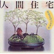 人間住宅―環境装置の未来形(INAX BOOKLET) [全集叢書]