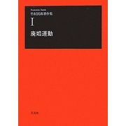 廃娼運動(竹村民郎著作集〈1〉) [単行本]