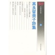 日本現代詩文庫 34 [文庫]