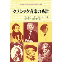 クラシック音楽の系譜 [単行本]