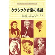 クラシック音楽の系譜 [単行本]