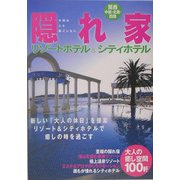 関西・中部・北陸・四国 隠れ家リゾートホテル&シティホテル [単行本]