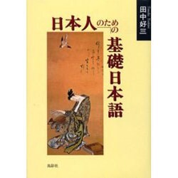 日本人のための基礎日本語 [単行本]
