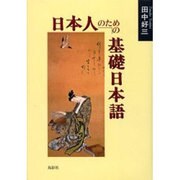 日本人のための基礎日本語 [単行本]