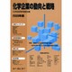 化学企業の動向と戦略 2000年版 [単行本]