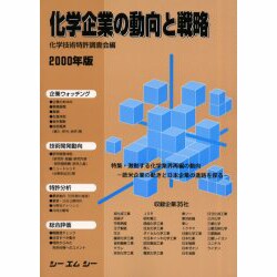 化学企業の動向と戦略 2000年版 [単行本]