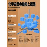 化学企業の動向と戦略 2000年版 [単行本]