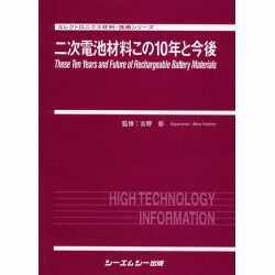 新規二次電池材料の最新技術/シ-エムシ-出版（単行本） ヨドバシ.com - 二次電池材料この10年と今後（エレクトロニクス