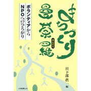 まちづくり曼荼羅―ボランティアからNPOへ [単行本]