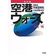 空港ウォーズ―日本は「大航空時代」に生き残れるか 改訂版 [単行本]