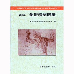 新編美術解剖図譜 [単行本]