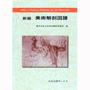 新編美術解剖図譜 [単行本]