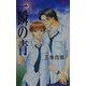 一瞬の青(AuRoRa NoVeLs) [単行本]