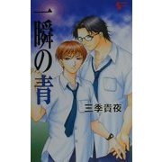 一瞬の青(AuRoRa NoVeLs) [単行本]