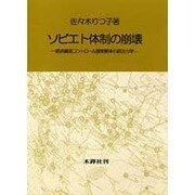 ソビエト体制の崩壊―経済資源コントロール国家解体の政治力学 [単行本]