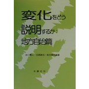 変化をどう説明するか 地方自治篇 [全集叢書]