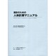 設計のための人体計測マニュアル [単行本]