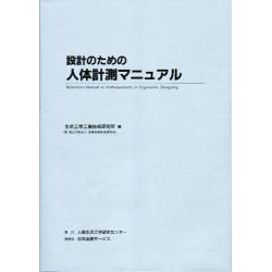 設計のための人体計測マニュアル [単行本]