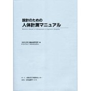 設計のための人体計測マニュアル [単行本]