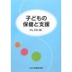 子どもの保健と支援 [単行本]