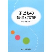 子どもの保健と支援 [単行本]