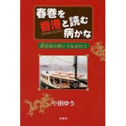 春巻を香港と読む病かな―黄金色(きんいろ)の夢にうなされて [単行本]