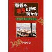 春巻を香港と読む病かな―黄金色(きんいろ)の夢にうなされて [単行本]