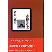 新版正史赤穂義士 新版 [単行本]