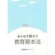みんなで語ろう教育基本法 [単行本]