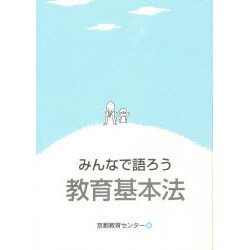 みんなで語ろう教育基本法 [単行本]